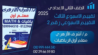 تقييم الاسبوع الثالث للصف الثانى الاعدادى مستر اشرف الازهرى معلم اول الرياضيات التقييم الاسبوعى رقم2 [upl. by Mellins]