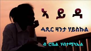 ኣይዳ  ሓጺር ዛንታ ሃይስኩል  Ayda  Short Highschool Story  By Robiel Habtemichael [upl. by Darmit]