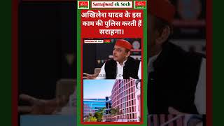 । अखिलेश यादव के इस काम की होती है सराहना 🔥akhileshyadav samajwadiparty samajwadeksoch [upl. by Lleznov]