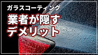 【車のプロが暴露  】 業者が言わない！？ ガラスコーティングの デメリット [upl. by Balcer]