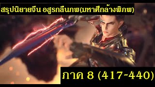 สรุปนิยายจีน Swallowed Star อสูรกลืนภพมหาศึกล้างพิภพ ภาค 8 417440 吞噬星空  Spot World [upl. by Gnuhp]