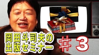 ♯03／【著者の意欲】岡田斗司夫の出版セミナー／本を出版出来る人は意外と少ない理由 [upl. by Viddah]