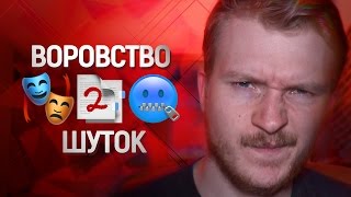 🎙 ВОРОВСТВО ШУТОК или плагиат в комедии [upl. by Ahseen]