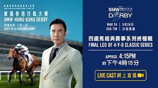 【2024 香港打吡大賽 Hong Kong Derby】網上直播  Live Cast [upl. by Martguerita]