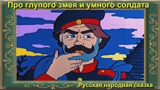 Про глупого змея и умного солдата аудиосказка для детей [upl. by Atinev]