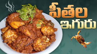 PEETHALA IGURU  CRAB CURRY Recipe in Telugu  Amma Chethi Ruchulu [upl. by Lauhsoj641]