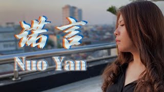 Nuo Yan 诺言【LAGU GALAU YANG LAGI VIRAL BANGET】 Lirik amp Terjemahan  Yenyen Zhang 张优嫣 [upl. by Usanis]