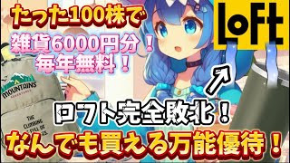 100株で雑貨類永年無料！利回り7％近いマイナー優待！【株主優待日記】 [upl. by Miran482]