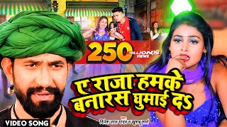 VIDEO  ए राजा हमके बनारस घुमाई दs  Dinesh Lal Yadav Nirahua का धूम मचा देने वाला सांग [upl. by Arquit]