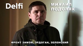 Эфир Delfi c Михаилом Подоляком фронт зимой оптимизм Блинкена конференция Зеленского  итоги [upl. by Aryajay]