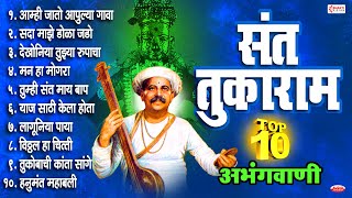 संत तुकाराम  १० अभंगवाणी  Sant Tukaram  10 Abhang  आम्ही जातो आपुल्या गावा  मन हा मोगरा [upl. by Ahsinrat]