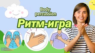 Body percussion  Телесная перкуссия  Развитие чувства ритма  Ритмигра [upl. by Adiahs]