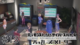 兄の葛藤【デジモンストーリーサイバースルゥースハッカーズメモリー】13 [upl. by Nnylidnarb]