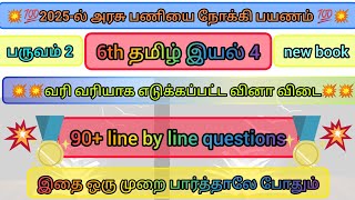 6th TAMIL இயல்  4 முழுவதும்  Line By Line QuestionPart4 tnpsc 6thtamil 6th 6thbook [upl. by Laraine995]