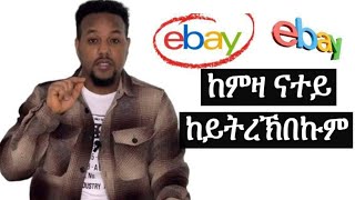 ካብ ኢበይ ንብረት ንገዝእን ንሸይጥን [upl. by Aekin62]