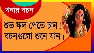 খনার বচন । শুভ অশুভ নির্ণয়ে খনার বচন । শুভ ফল পেতে হলে এটা দেখুন ।Bangla khonar bochon [upl. by Kryska]