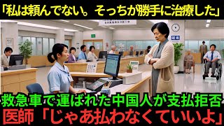 【海外の反応】「払うわけない。そっちが勝手に治療した」病院の支払いを拒否する中国人女性…医師「じゃあ払わないで帰っていいよ」と伝えた結果…ｗ [upl. by Farand37]