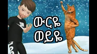 Best amharic songውርዬ ወይዬ werye weyeye Weye WeyeYe Ethiopia Lijoch  Great amharic songg for kids [upl. by Atcliffe390]