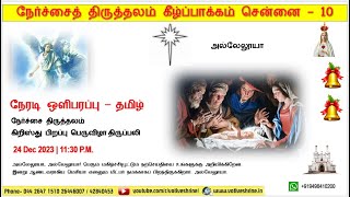 நேர்ச்சை திருத்தலம்  கிறிஸ்து பிறப்பு பெருவிழா திருப்பலி  24122023  1130 PM  தமிழ் [upl. by Broek]