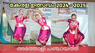 കേരള ഉത്സവം 2024  2025  ഭരതനാട്യം  അത്തോളി പഞ്ചായത്ത് [upl. by Htrag]