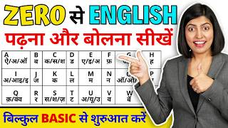 बिल्कुल Zero से अंग्रेजी सीखें  How to read English book A to Z Pronunciations Kanchan Connection [upl. by Benedicto]