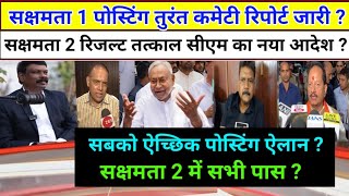 सक्षमता 2 व 1 ऐच्छिक पोस्टिंग हेतु नया फैसला नोटिस Live ऐलान  saksharta 2 result  govt jobs  Exam [upl. by Rodgiva]