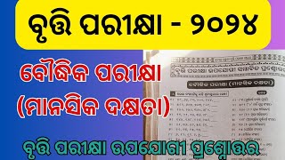 class 3 bruti examବୃତ୍ତି ପରୀକ୍ଷା ୨୦୨୪ ମାନସିକ ଦକ୍ଷତା  ତୃତୀୟ ଶ୍ରେଣୀ ବୃତ୍ତି ପରୀକ୍ଷା [upl. by Arly]