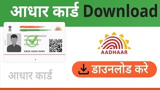 AADHAR CARD KESE NIKALE AADHAR CARD KESE DOWNLOAD KRE Aadhar card kese nikale [upl. by Caughey]