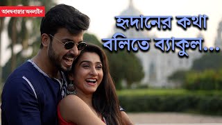 DiamondHridaan at Victoria  হৃদানের মনখারাপের সঙ্গী ডায়মন্ড আর প্রেম [upl. by Takara276]