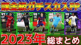 【総括】2023年に登場した最強週間FP選手をまとめてみた【eFootball2024アプリ】 [upl. by Whitson]