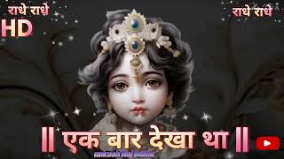 एक बार नजर आ जाते राधे 🪴2024  Kersna bhajan new ringtone 🪷song  radhe Krishna 🌹 [upl. by Odranoel]