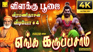 எங்க கருப்பசாமி  வீரமணிதாசன்  விளக்கு பூஜை வீடியோ 4  Enga Karuppasami  Vilakku Poojai Video [upl. by Gnihc]