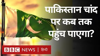 Chandrayaan3 चांद के दक्षिणी ध्रुव पर पहुंचा Pakistan का Suparco कब पहुंचेगा BBC Hindi [upl. by Elena290]