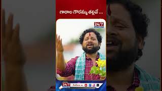 గారాల గౌరమ్మ తల్లివే bathukammasongs nagadurga kanakavva manukotaprasad bathukamma shorts [upl. by Olfe]