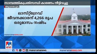 സംസ്ഥാന സര്‍ക്കാര്‍ ജീവനക്കാരുടെ ക്ഷാമബത്ത കുടിശിക 18 ശതമാനമായി  Govt Employees  DA [upl. by Yusem139]