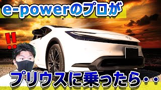 epower乗りがプリウスに乗ってみたら・・（THSⅡとepowerの違いは？。プリウスは見た目だけ？） [upl. by Renrew]