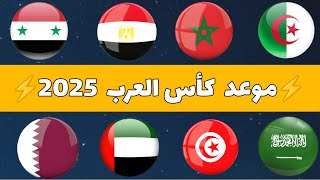 موعد إنطلاق بطولة كأس العرب قطر 2024 ⚡ المنتخبات المتأهلة 🔥 [upl. by Reta]