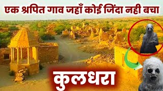 कुलधराkuldhara villagekuldhara village story real story of kuldhara kuldharakuldhara gaon [upl. by Theodosia]