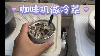 【咖啡教學視頻】咖啡機做冷萃是偽命題嘛？咖啡机做冷萃是伪命题嘛？ [upl. by Enelav]