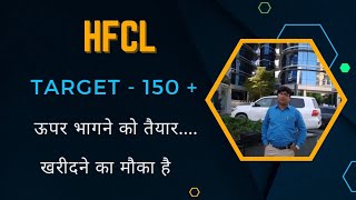 HFCL 🔴 Next Target 🔴 HFCL share latest news । HFCL latest news [upl. by Mira]