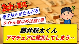 アマチュアに敗北した藤井聡太さんになんG民も驚き‥ [upl. by Adnohr]