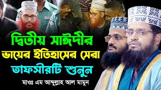 M Abdullah Al Mamun New Waz 2024  এম আব্দুল্লাহ আল মামুন ওয়াজ  দ্বিতীয় সাঈদীর ভায়ের সেরা তাফসীর [upl. by Whitelaw323]