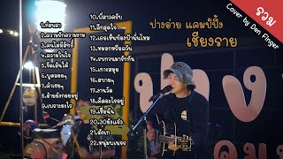 รวมCover by Den Finger ปางอ่าย แคมป์ปิ้ง เชียงราย [upl. by Hach]