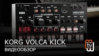 Korg Volca Kick  оригинальный видеообзор и демо [upl. by Enytsuj]