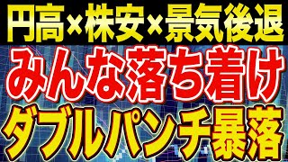 落ち着け。円高株安なんか最高のボーナスタイムだ。【貯金・節約・セミリタイア・FIRE・NISA】 [upl. by Alleb]