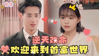 MULTI SUB💞杨咩咩新剧💞被渣男抛弃后寻死未成，醒来后以⽉薪 3000元成为了世界⾸富！MiniDrama 精彩大陆短剧 甜宠drama 总裁 [upl. by Atnoek]