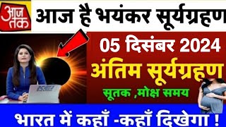 आज है सूर्यग्रहण 2024  Surya Grahan 2024 Mein Kab Hai  Solar Eclipse 2024 Date and Sutak Time [upl. by Ekrub]