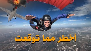 أنا قافز مظلي Skydiving 🪂 عمريجرب [upl. by Maretz]