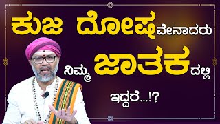 Kuja Dosha  ಕುಜ ದೋಷ  Namma Kannada Tips [upl. by Demeyer]