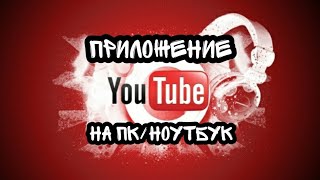 Как установить приложение Youtube на ноутбук или ПК [upl. by Airemat543]